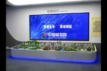 中國(guó)移動(dòng)智慧城市沙盤(pán)模型